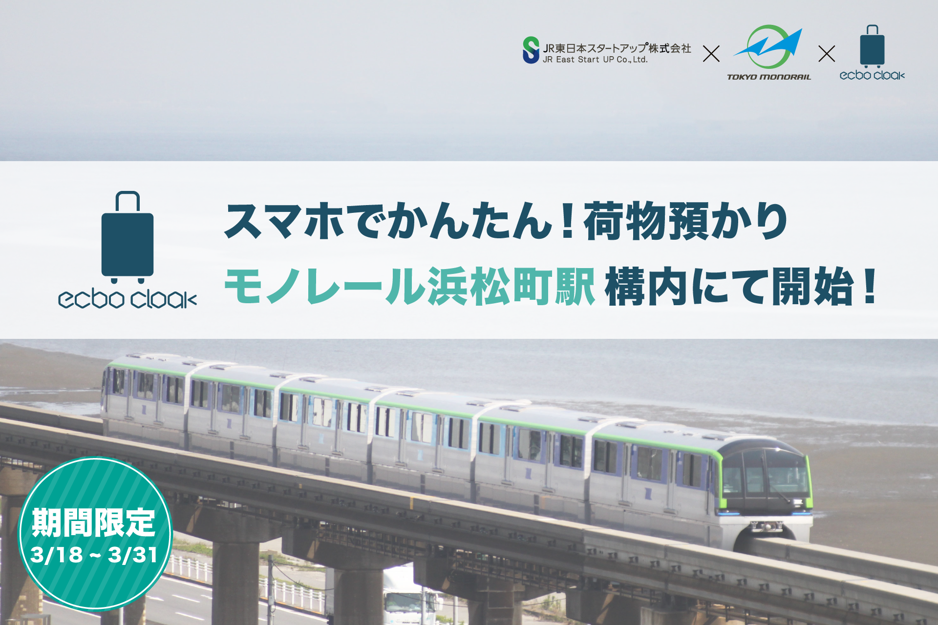 JR東日本スタートアップ・東京モノレールと協力、モノレール浜松町駅に荷物預かりサービスecbo cloak導入！