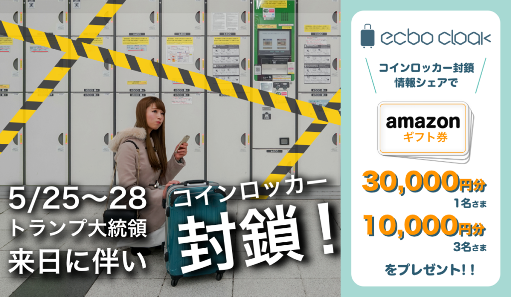 Ecbo Cloakトランプ米大統領来日キャンペーン コインロッカー封鎖情報シェアでギフト券をgetしよう Ecbonist