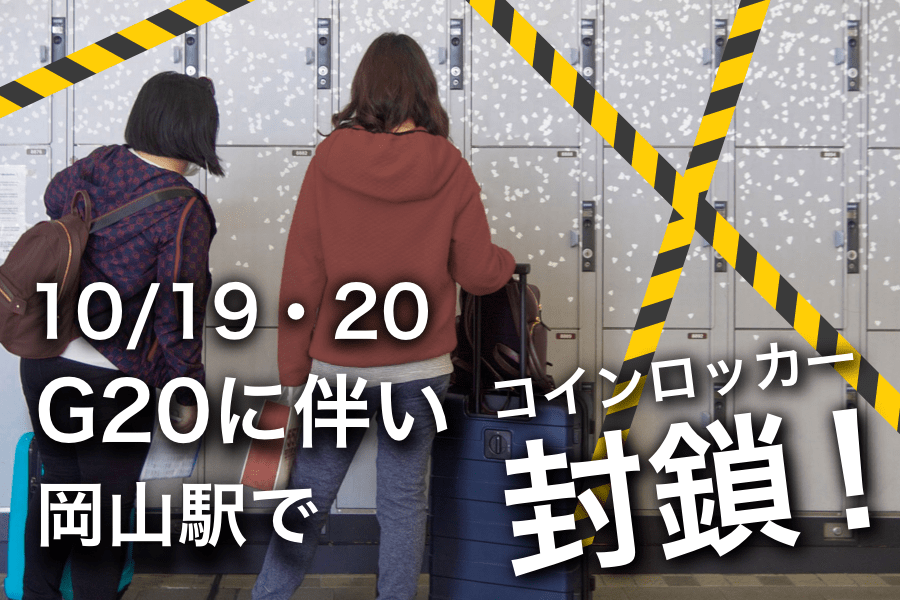 【コインロッカー封鎖】10/19・20、G20に伴い岡山駅で使用停止。そんな時は荷物預かりサービスecbo cloak！