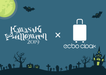 カワサキハロウィン2019公式クローク「ecbo cloak（エクボクローク）」で荷物を預けて、手ぶらハロウィン！