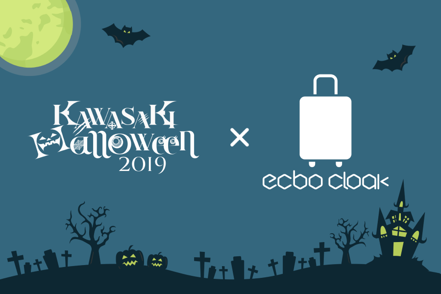 カワサキハロウィン2019公式クローク「ecbo cloak（エクボクローク）」で荷物を預けて、手ぶらハロウィン！