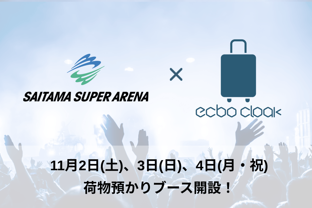 【11/2-11/4】男性韓流グループの公演に合わせ『さいたまスーパーアリーナ』S2ゲート内にecbo cloak荷物預かりブースを開設！
