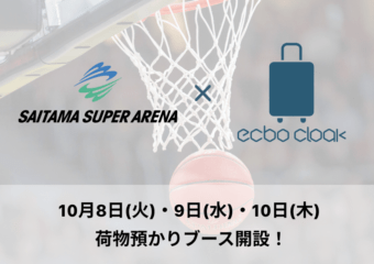 【10/8-10/10】さいたまスーパーアリーナ開催の北米プロバスケットボールリーグの試合・ファンイベントに合わせて、ecbo cloakが荷物預かりを実施！