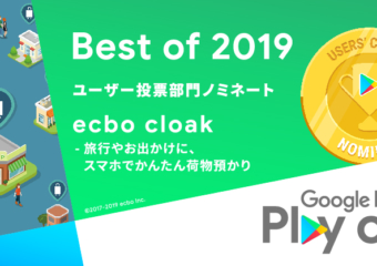 荷物預かりサービスecbo cloak、「Google Play ベスト オブ 2019 」ユーザー投票部門にノミネート！記念キャンペーン開催