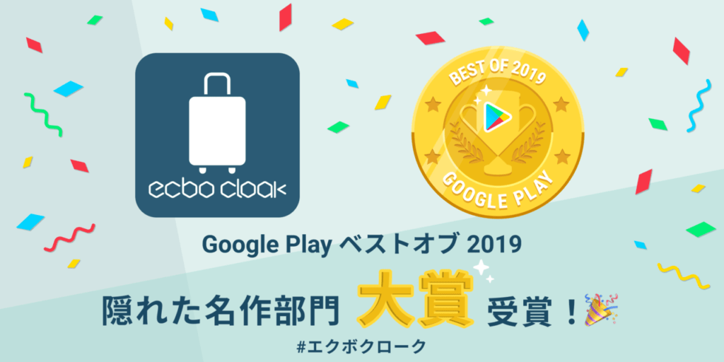 荷物預かりサービス「ecbo cloak（エクボクローク）」のAndroidアプリが、Google Play ベストオブ2019「隠れた名作部門」の大賞を受賞