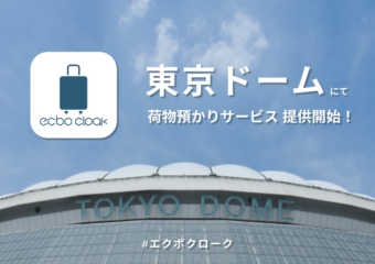 東京ドーム内で荷物預かり！コインロッカー代わりに『エクボクローク』、アプリ/webでかんたん予約