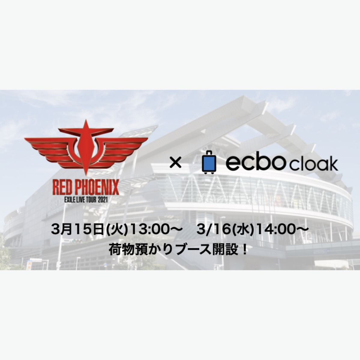 【3/15-3/16】EXILE LIVE TOUR 2021 “RED PHOENIX”さいたまスーパーアリーナ公演にて、ecbo cloakが荷物預かりを実施！