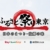 東京ドーム開催の『ふるさと祭り東京 2023-日本のまつり・故郷の味-』にて「エクボクローク」が荷物預かりを実施！