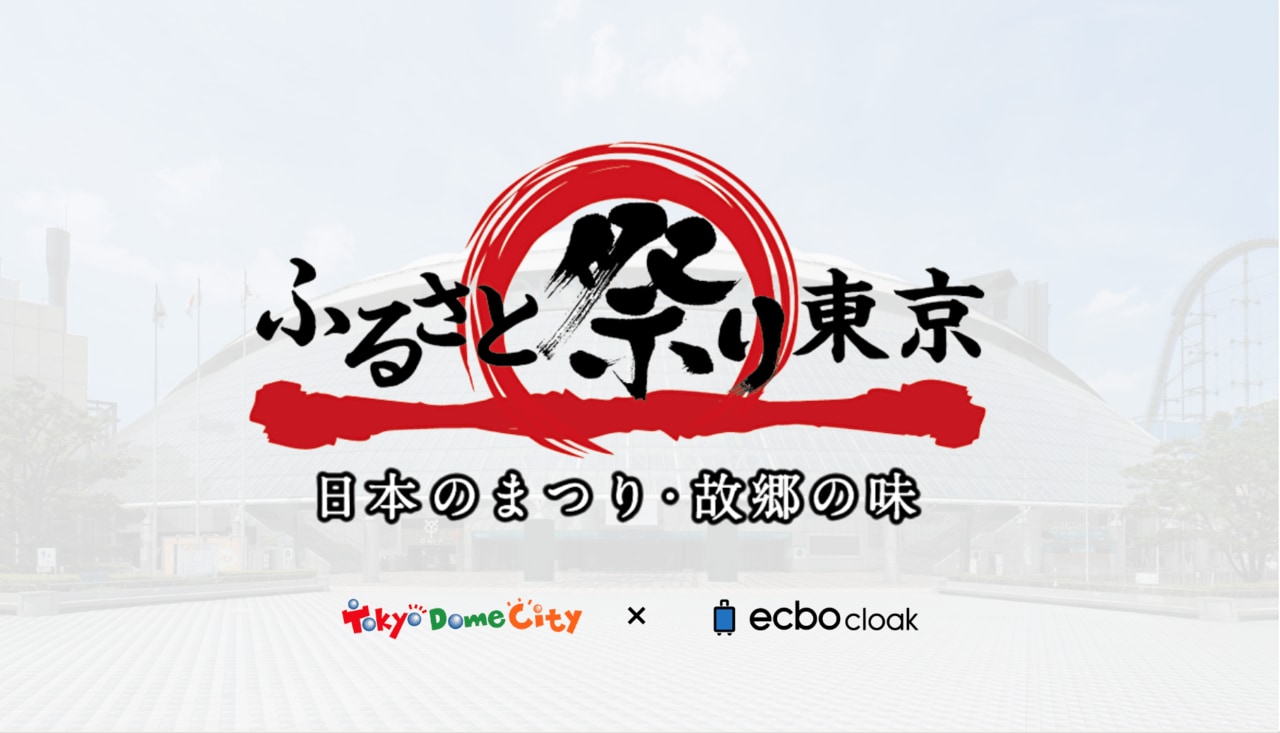 東京ドーム開催の『ふるさと祭り東京 2023-日本のまつり・故郷の味-』にて「エクボクローク」が荷物預かりを実施！