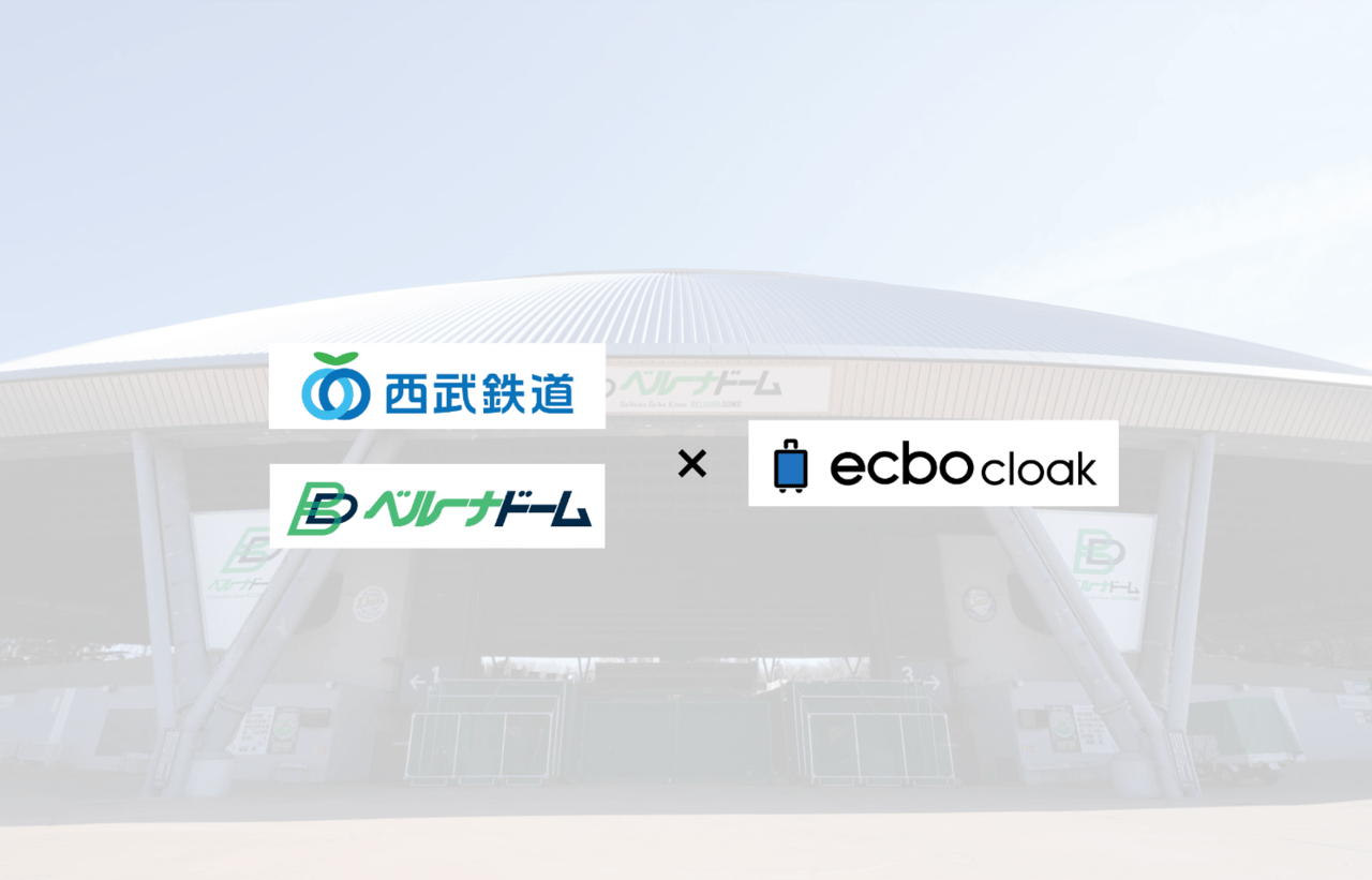 【3/16】ベルーナドーム開催の大型野球イベントに合わせて、ecbo cloakが荷物預かりを実施！